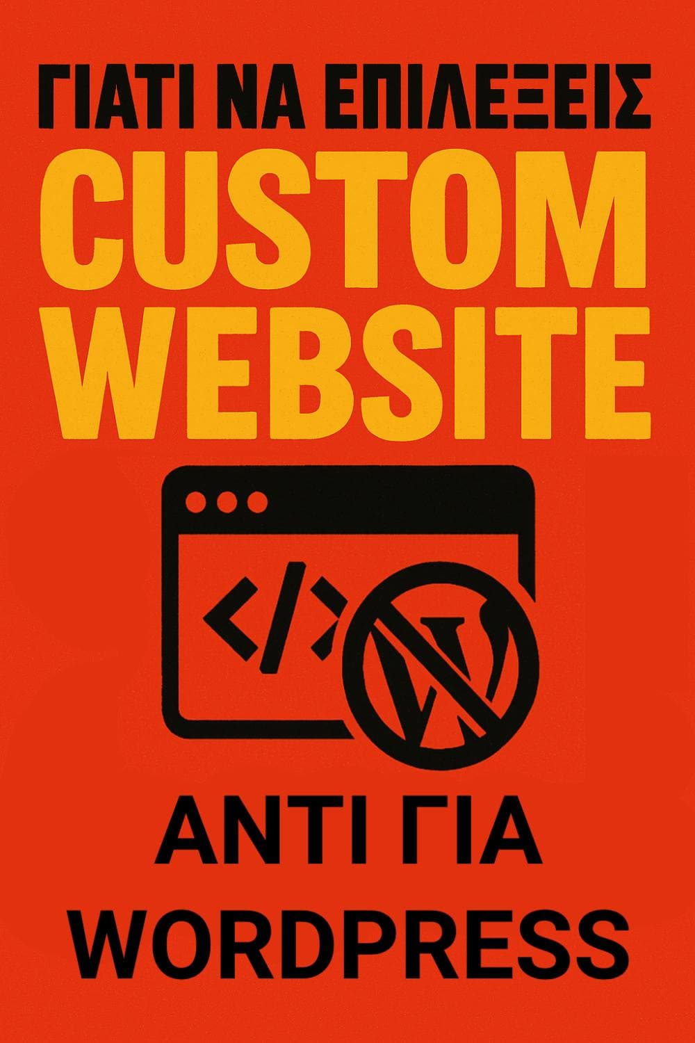 Γιατί να επιλέξεις Custom Website αντί για WordPress